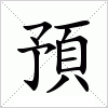 汉字 預