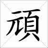 汉字 頑