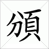 汉字 頒