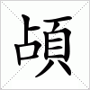 汉字 頕