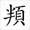 汉字 頖