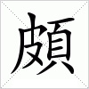 汉字 頗