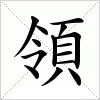汉字 領