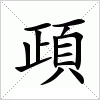 汉字 頙