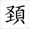 汉字 頚