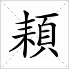 汉字 頛