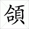汉字 頜