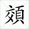 汉字 頝