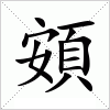 汉字 頞