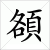 汉字 頟
