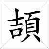 汉字 頡