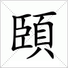 汉字 頣