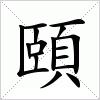 汉字 頤