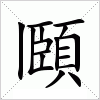 汉字 頥