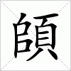 汉字 頧
