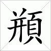 汉字 頩
