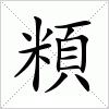 汉字 頪