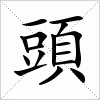 汉字 頭