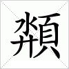 汉字 頮