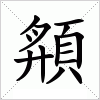 汉字 頯