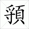 汉字 頱
