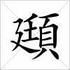 汉字 頲