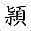 汉字 頴