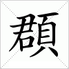 汉字 頵