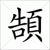 汉字 頶