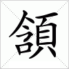 汉字 頷
