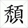 汉字 頹