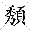 汉字 頺