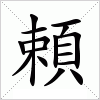 汉字 頼
