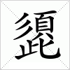 汉字 頾