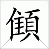 汉字 顀