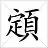 汉字 顁