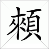 汉字 顂