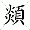 汉字 顃
