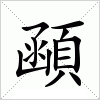 汉字 顄