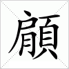 汉字 顅