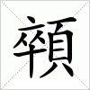 汉字 顇