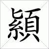 汉字 顈