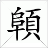 汉字 顊
