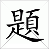 汉字 題