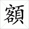 汉字 額