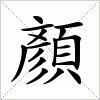 汉字 顏
