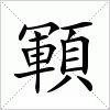 汉字 顐