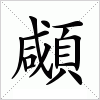 汉字 顑