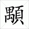 汉字 顒