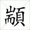 汉字 顓